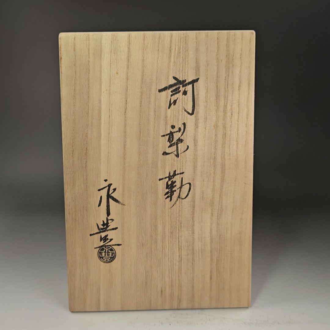 イ964 訶梨勒『永豊作 訶梨勒 共箱』茶道具