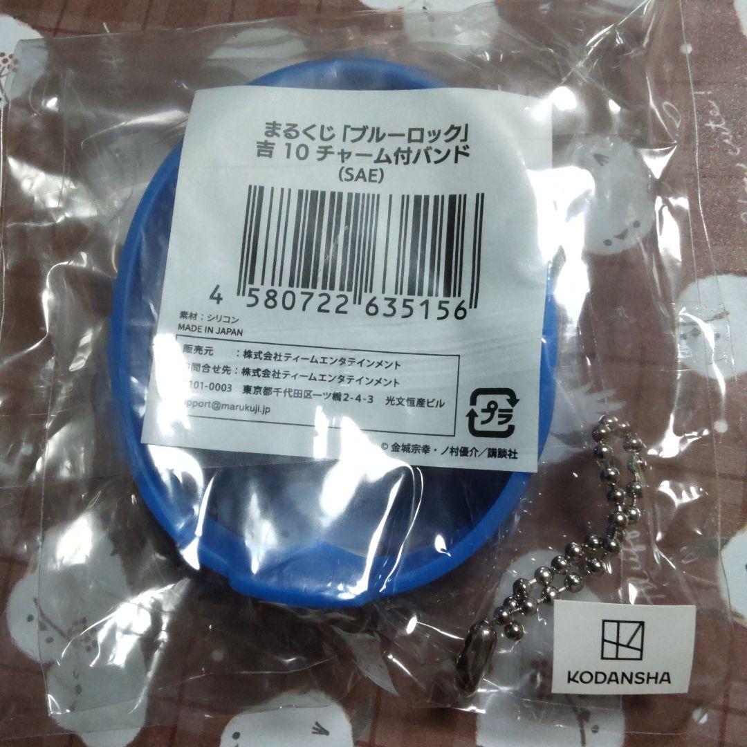 冴 糸師冴 まるくじ チャーム付バンド チャーム 吉 10 ブルロ ブルーロック