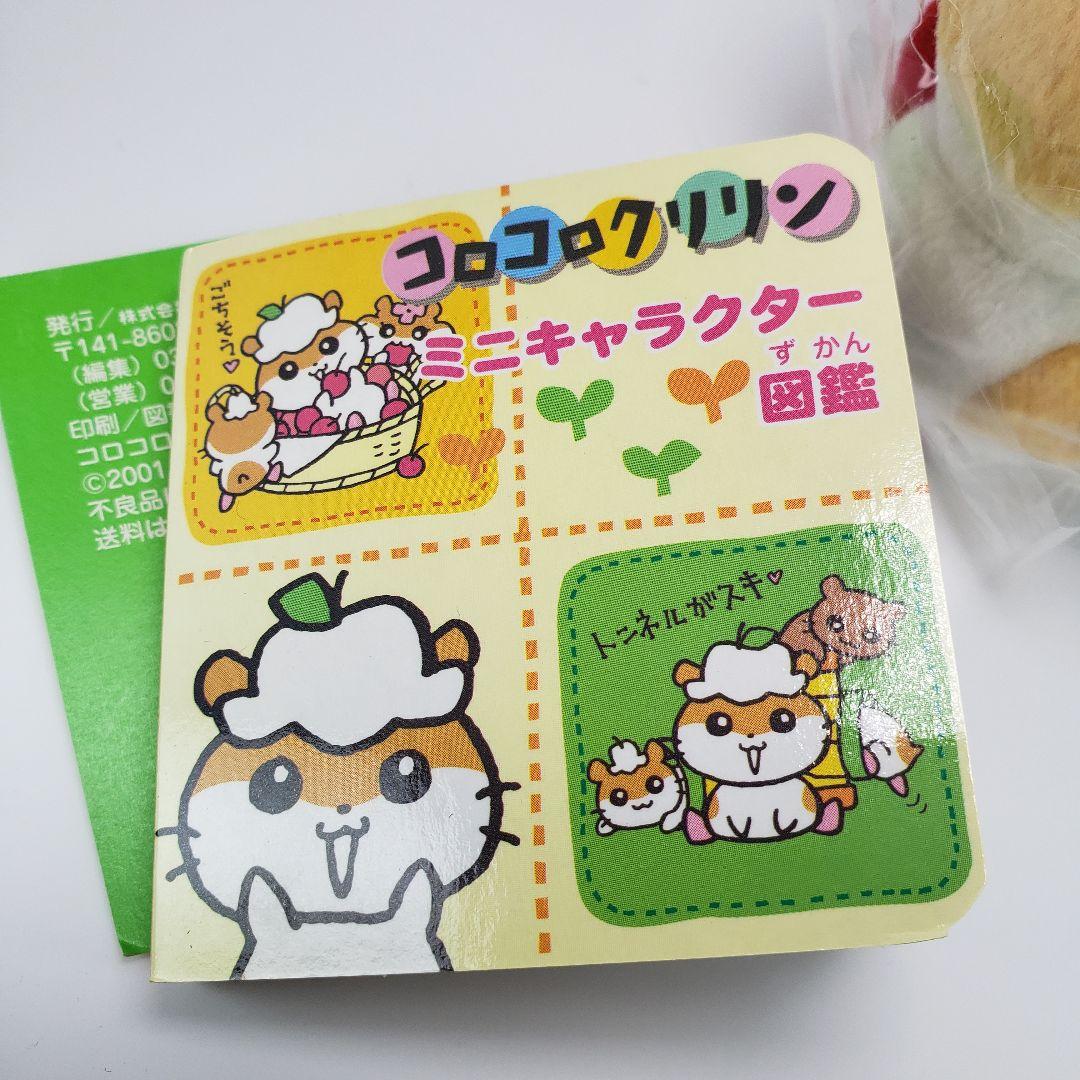 超希少 コロコロクリリン いちご ミニキャラクター図鑑 ぬいぐるみ