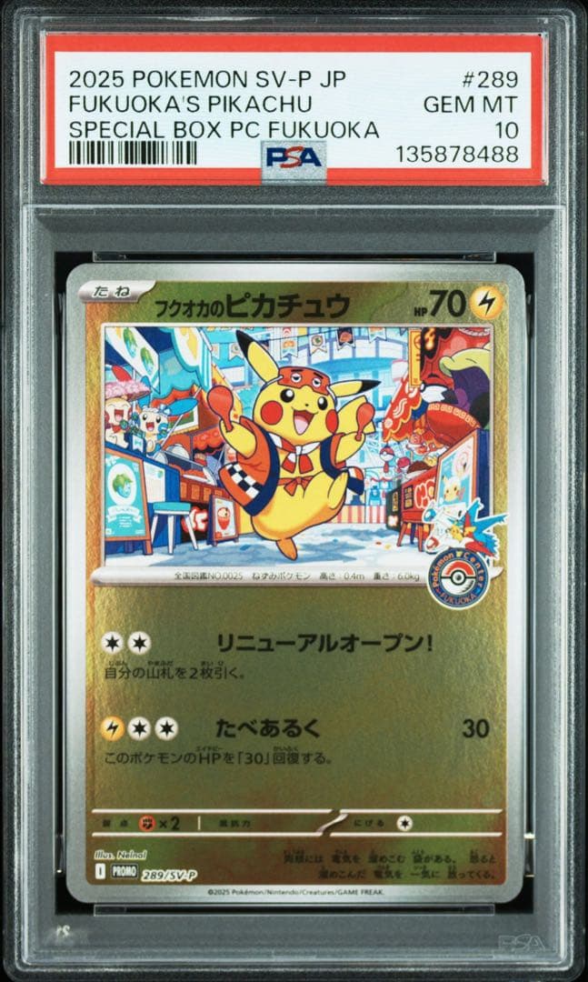 【あんしん鑑定】フクオカのピカチュウ　PSA10