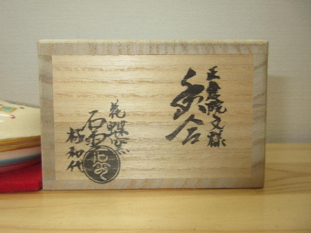 送料込【逢絢亭・訳あり新品】茶道具 香合 京焼 正倉院文様 手塚石雲 共箱入り