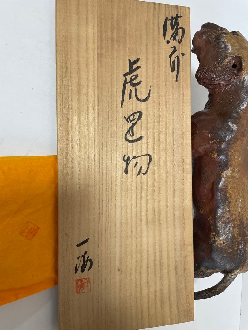 柴岡一海】備前焼 虎 縁起物 干支 置物 飾り物 美術品・アンティーク