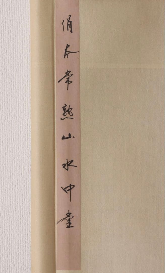 中国民国時代画家 希白 掛軸(絹本) 墨彩 「常熟山水」肉筆