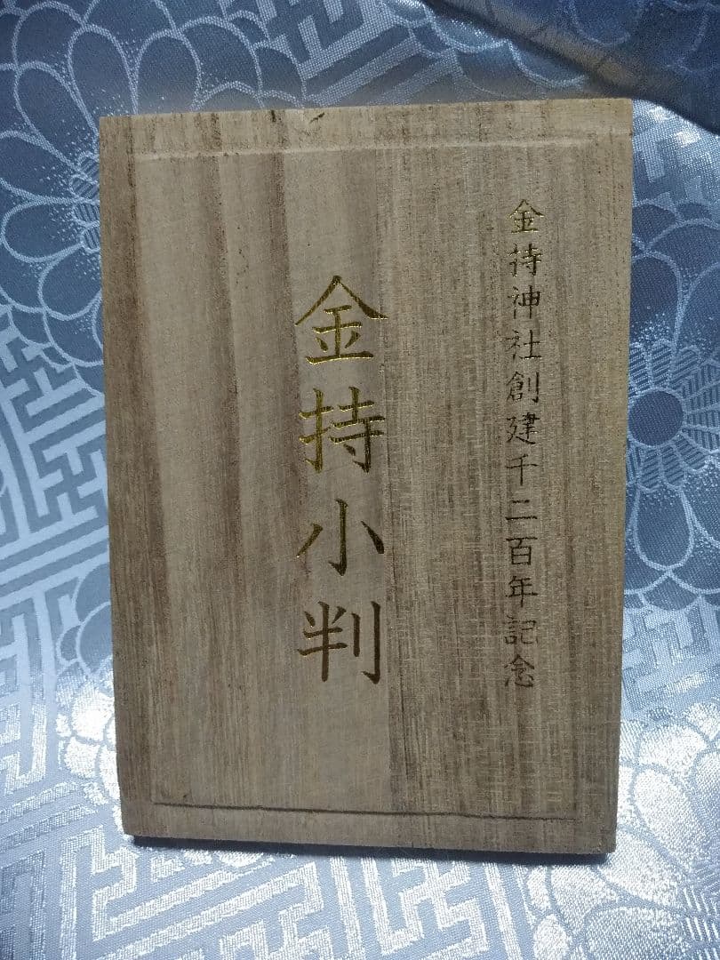 金持神社創建千二百年記念 金持小判大国様