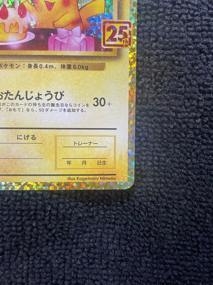 『期間限定値引き』即日発送おたんじょうびピカチュウ　25th007/025プロモ
