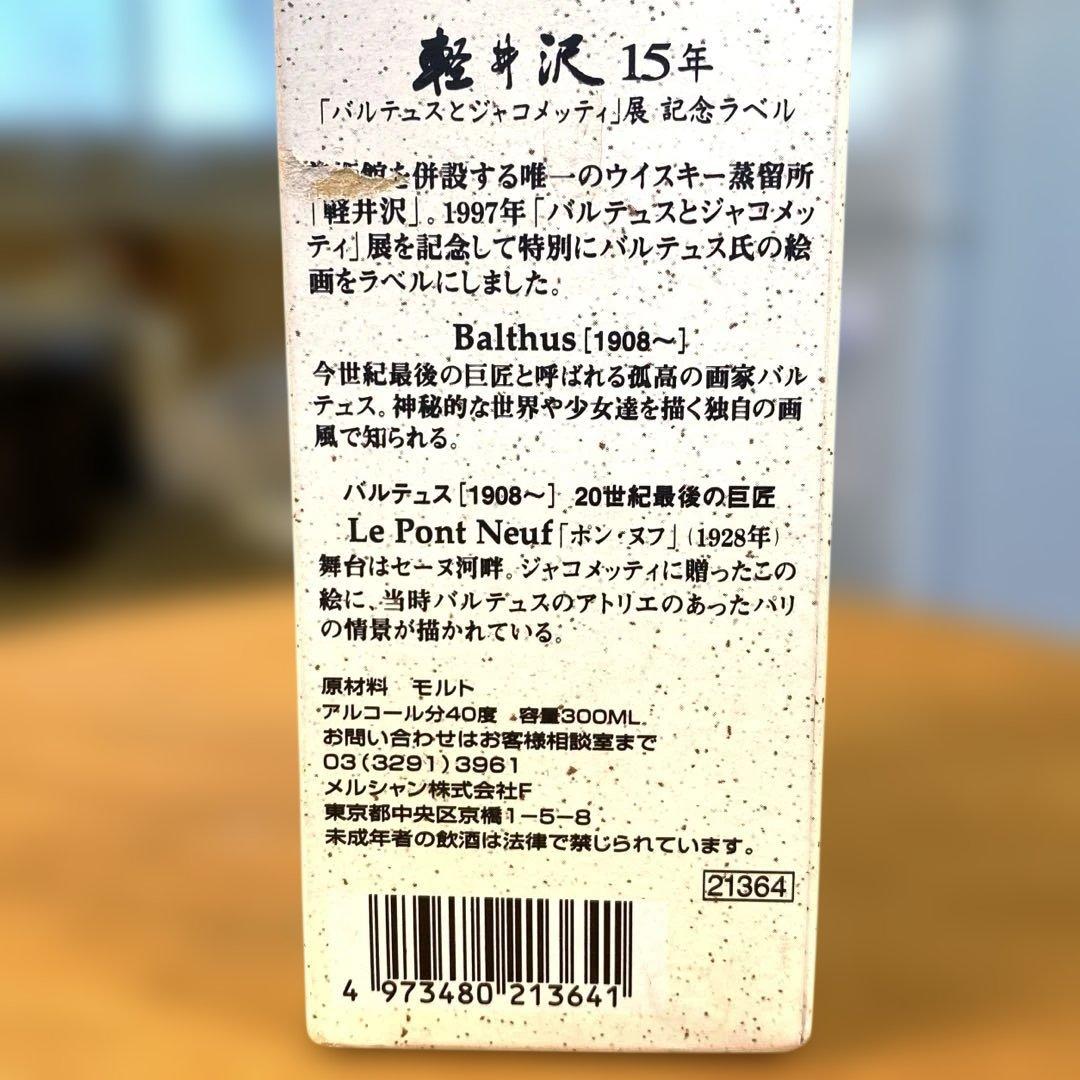 軽井沢15年 100％モルトウイスキー バルテュスとジャコメッティ展記念