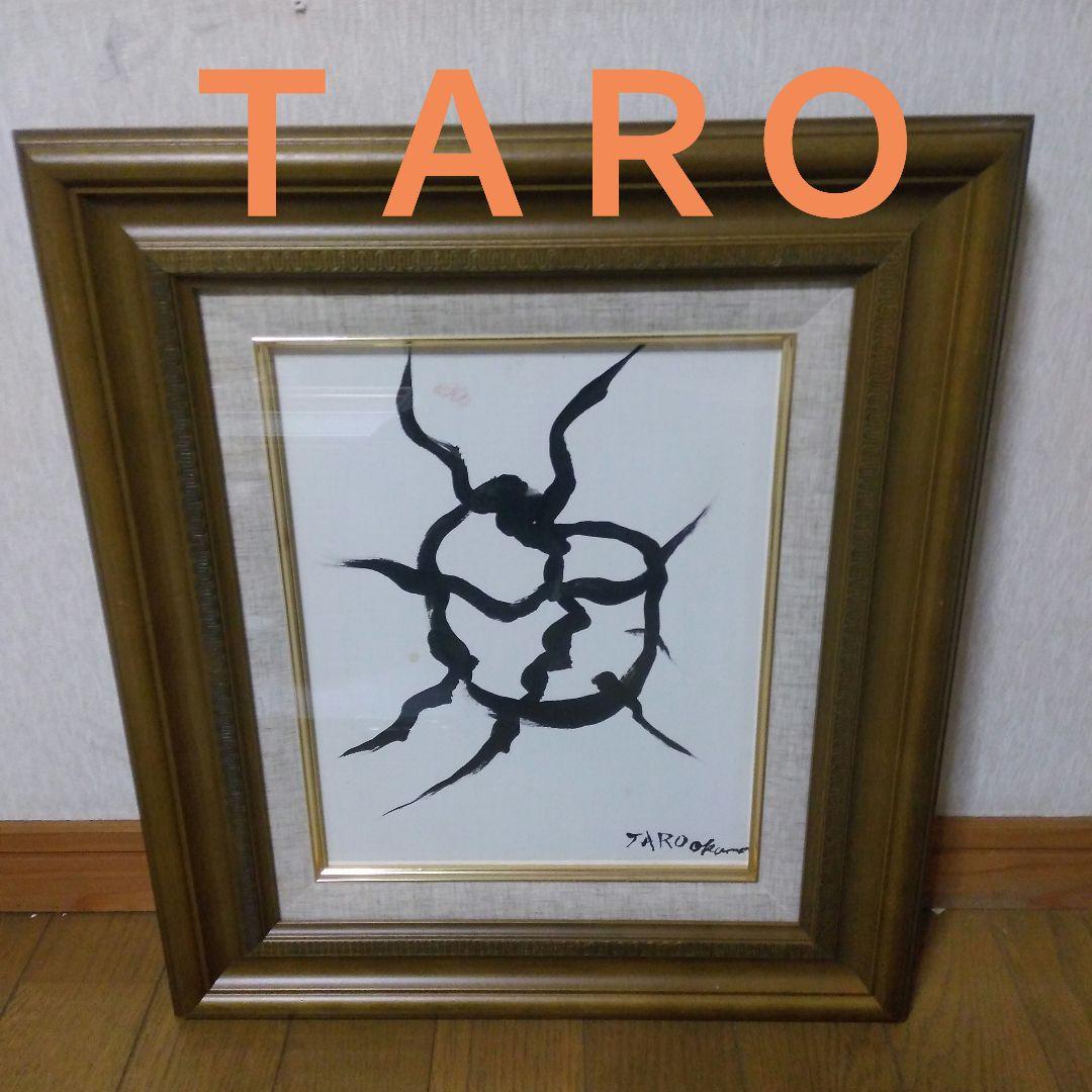 模写】岡本太郎 絵画/抽象画/油絵/油彩画/昭和レトロ/モダンアート