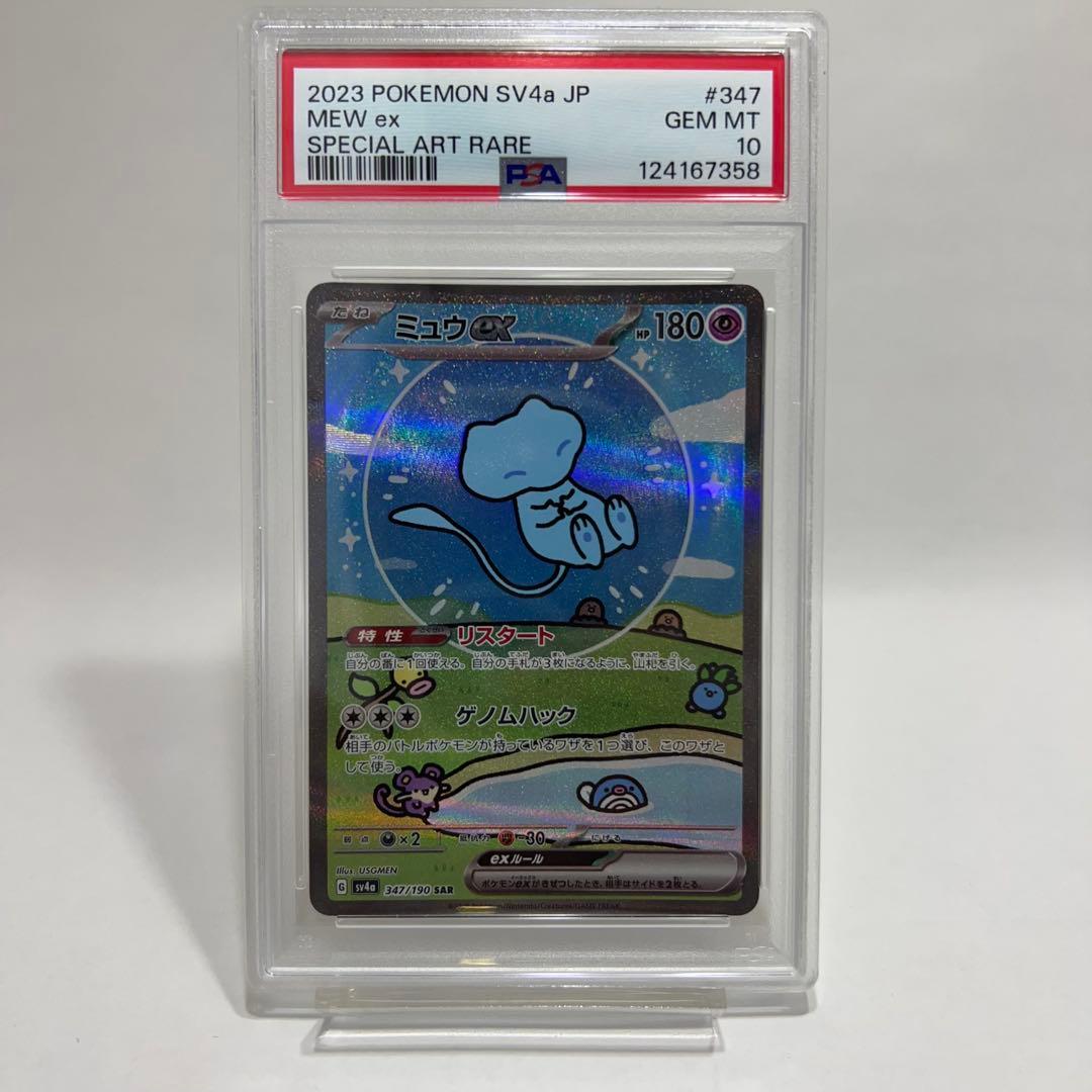 安心鑑定 PSA10 ポケモンカード ミュウex SAR シャイニートレジャー