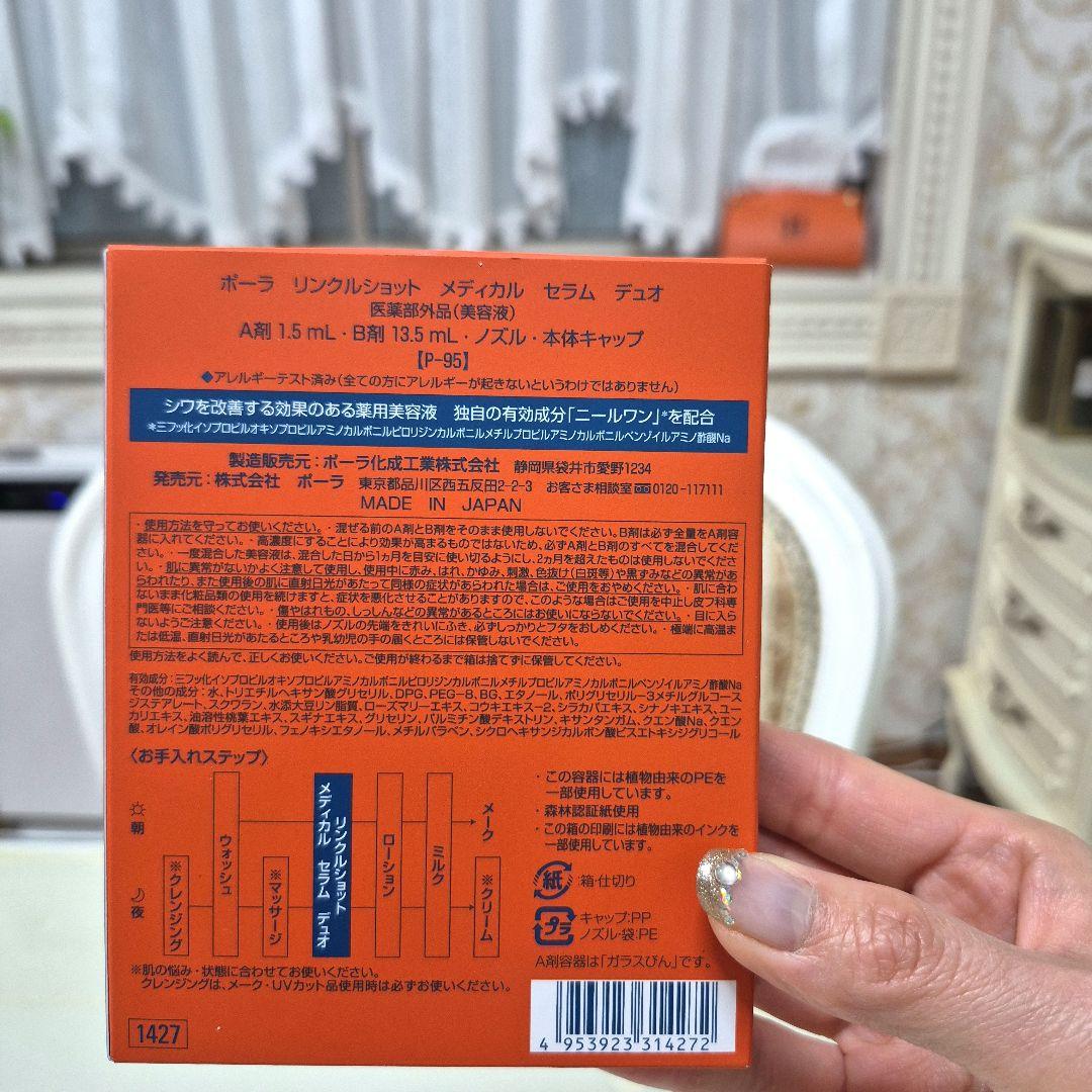 新品未開封‼️POLA リンクルショットメディカルセラムデュオ➕10点オマケ付き