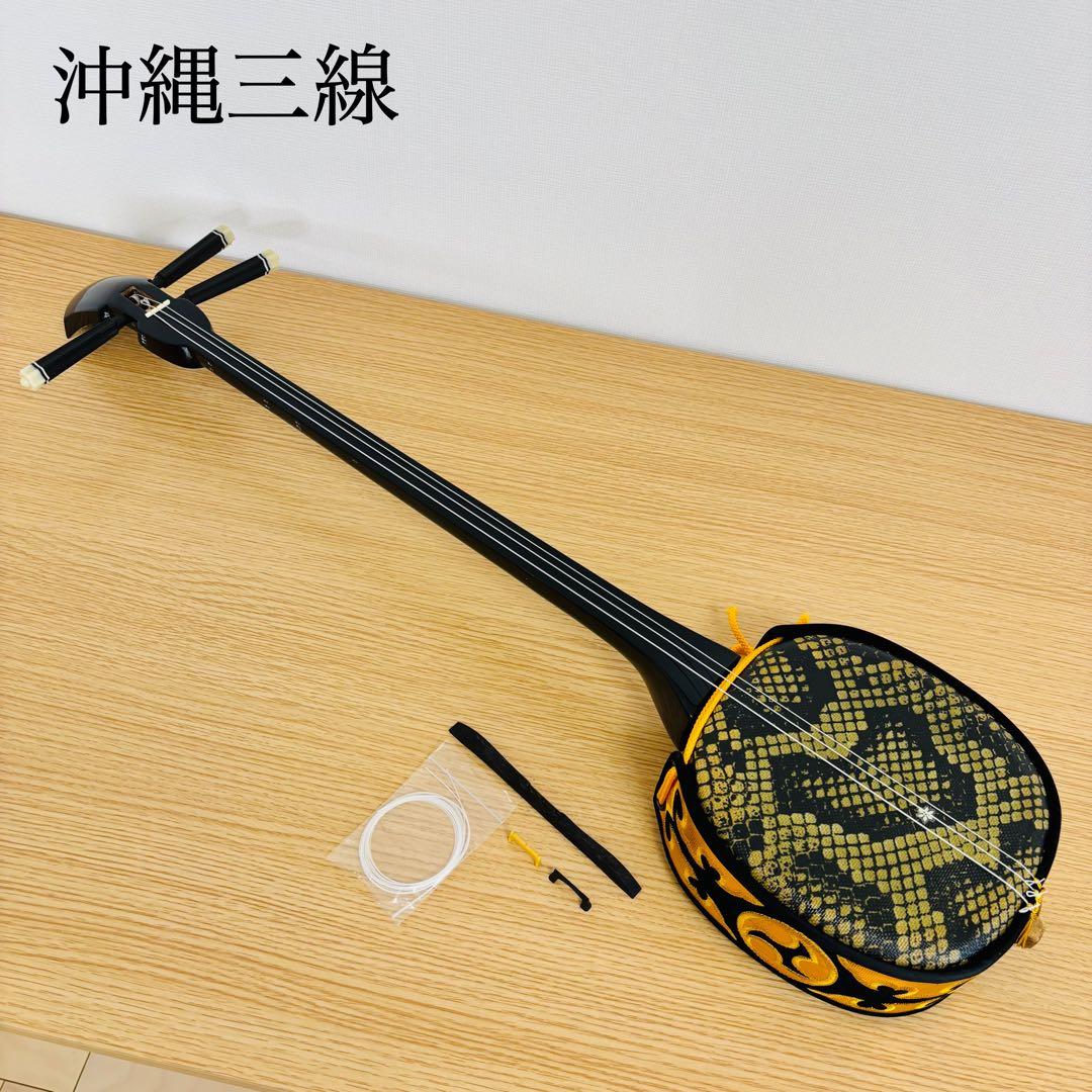 沖縄三線 人工蛇皮 沖縄 民謡 和楽器 三線 送料込み