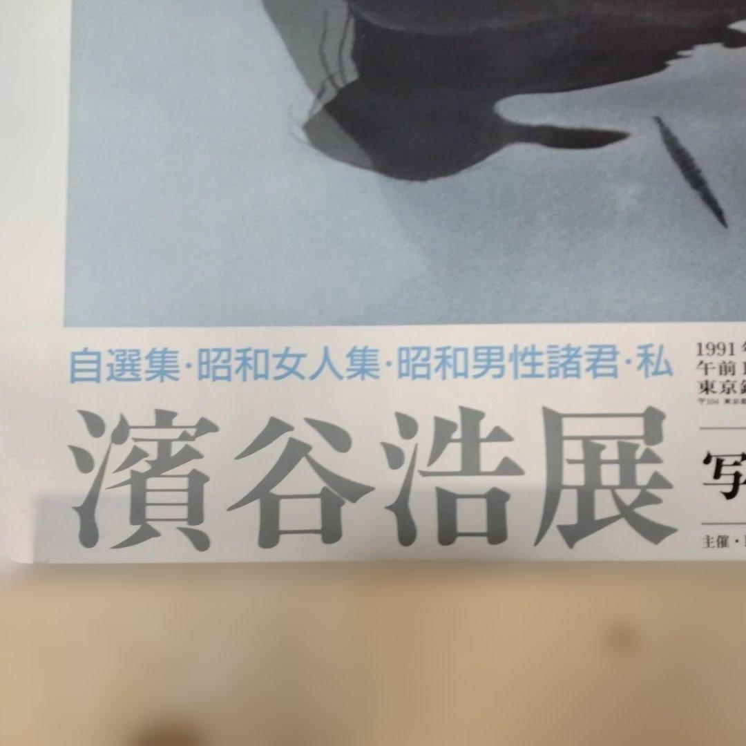 濱谷浩展 ポスター 写真体験60年 - メルカリ