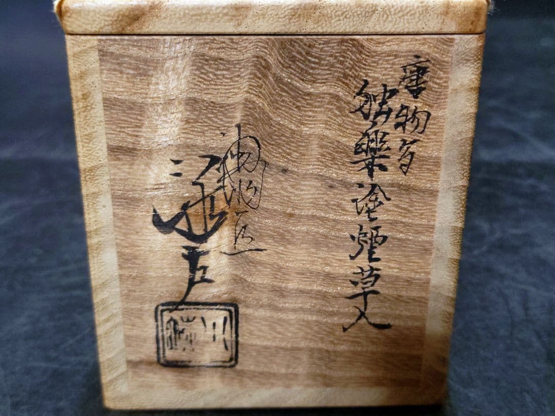 川端近左造 唐物写独楽塗煙草入 共箱 検 表千家