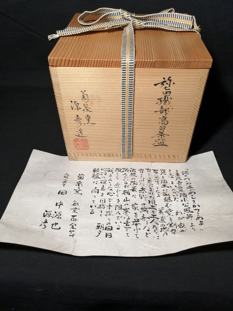 【茶道具】弥七田織部高台茶碗　菊泉窯　源彦造　茶碗A372