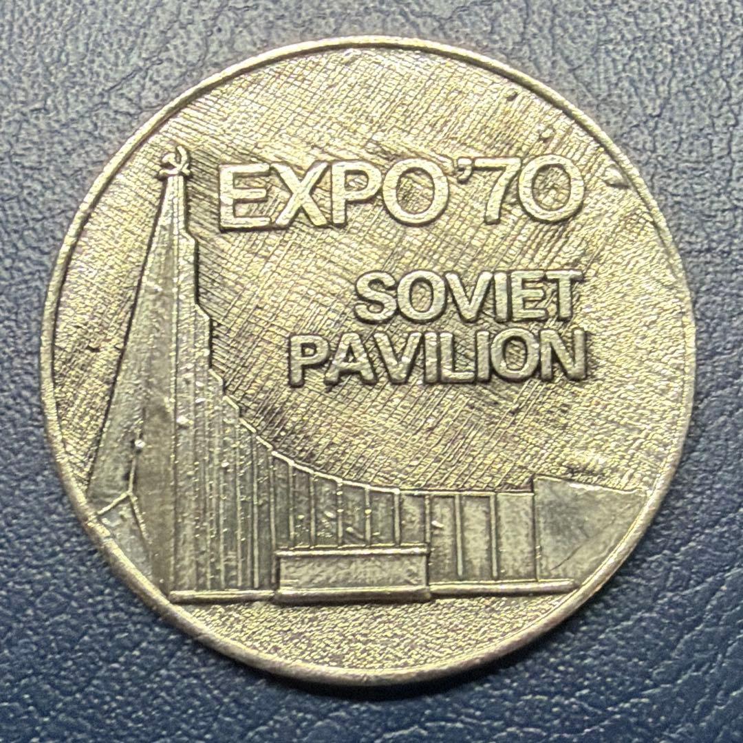 ソビエト連邦1970年大阪万博メダル - メルカリ