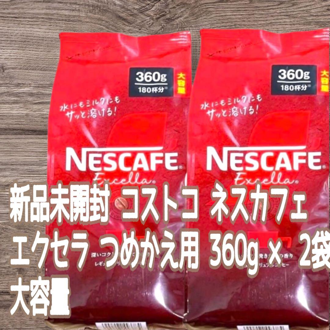 コストコ ネスカフェエクセラつめかえ用360g×4袋