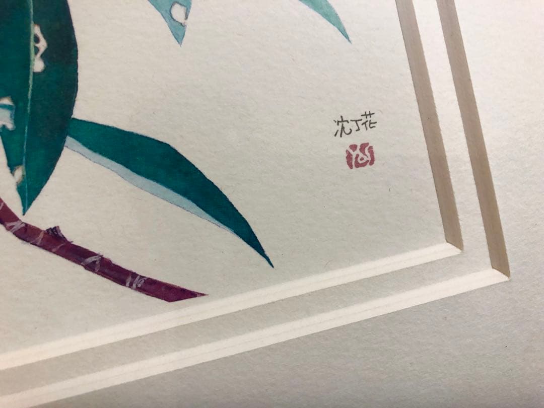 外山康雄  版画　その②  沈丁花