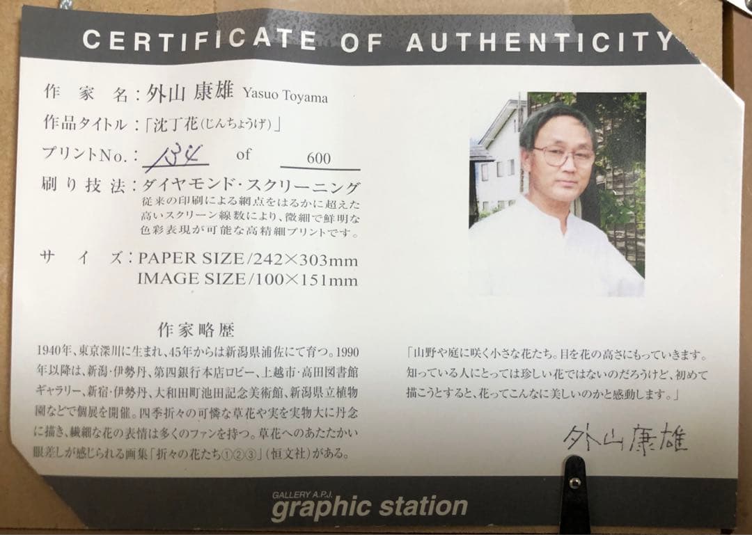 外山康雄  版画　その②  沈丁花