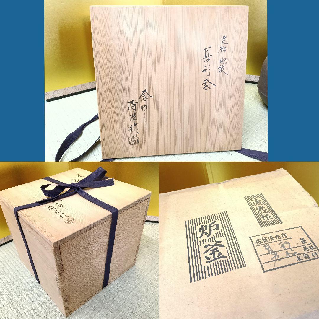 清光作 釜 真形老松地紋 未使用 作歴 共箱 共布2枚