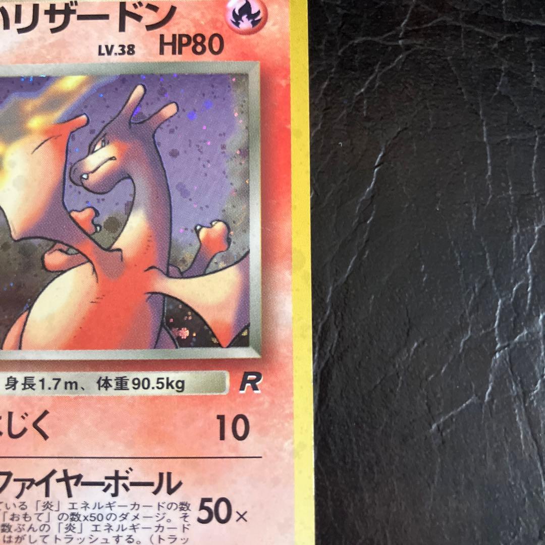 ★旧裏 わるいリザードン美品　第4弾拡張パック ロケット団★