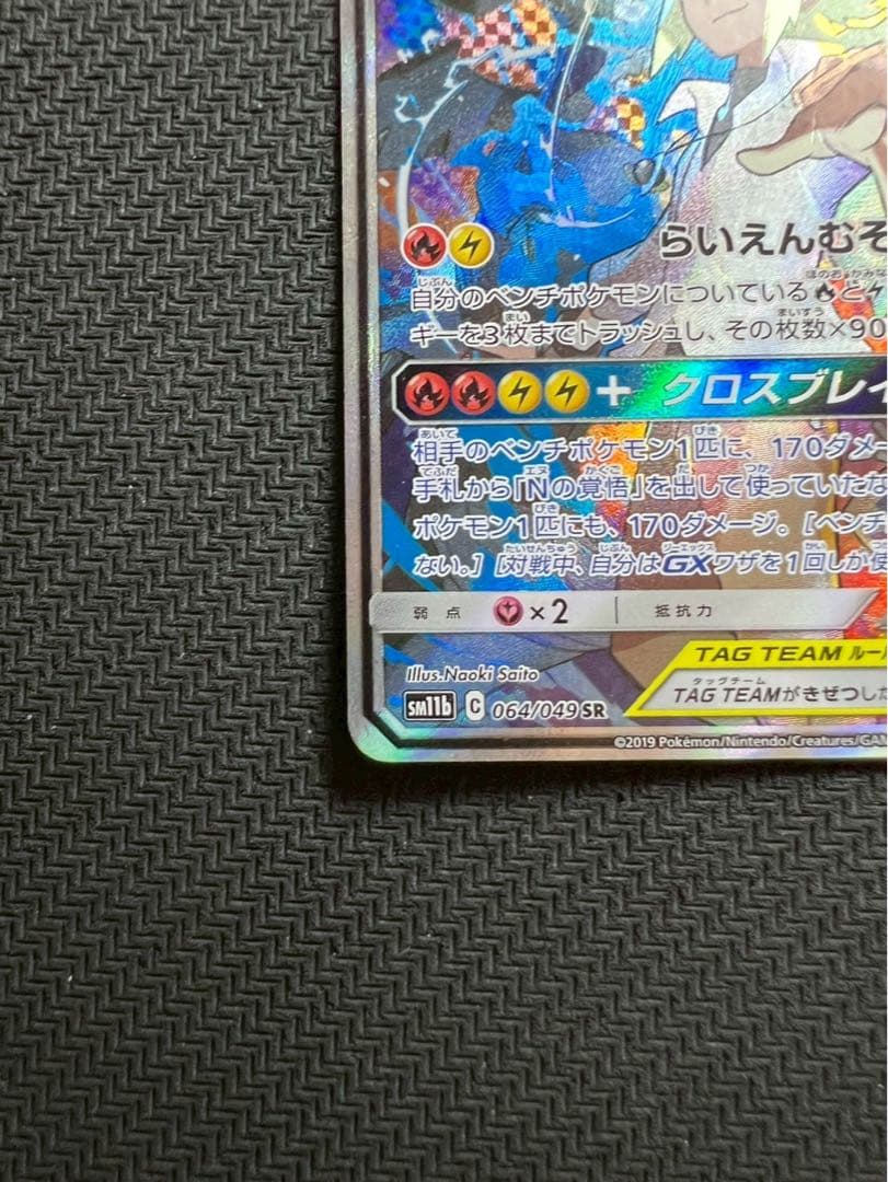 レシラム＆ゼクロムGX SR SA SM11b ドリームリーグ 064/049