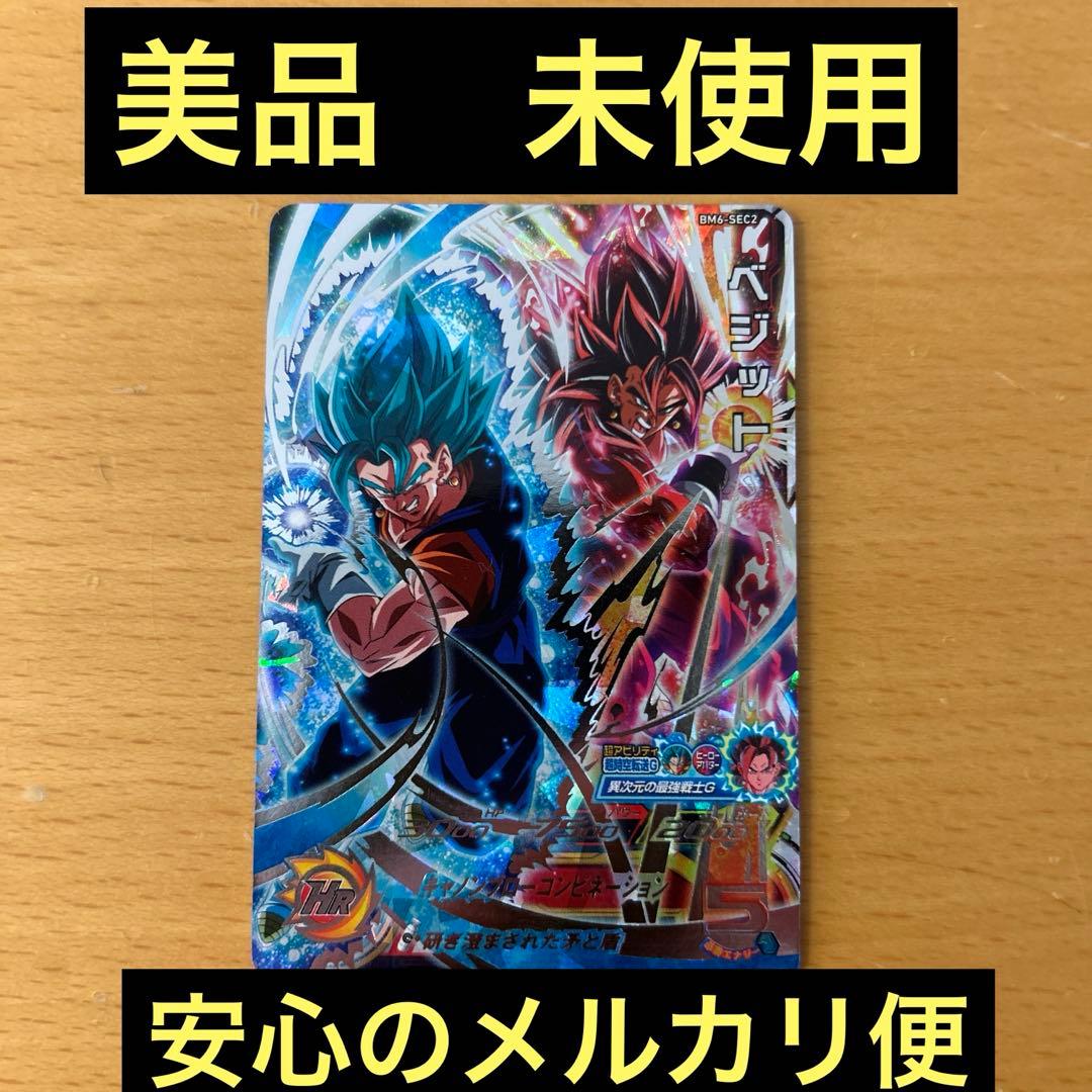 スーパードラゴンボールヒーローズ　BM6-SEC2 ベジット 楽天市場】スーパードラゴンボールヒーローズ BM6-SEC2 UR ベジット