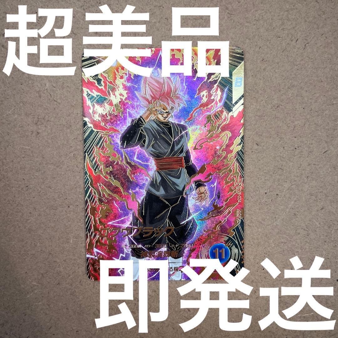 ドラゴンボールスーパーダイバーズ ゴクウブラック SDV8-024 パラレル