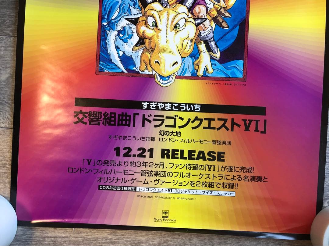 ドラゴンクエストVI 幻の大地 非売品 販促ポスター - メルカリ