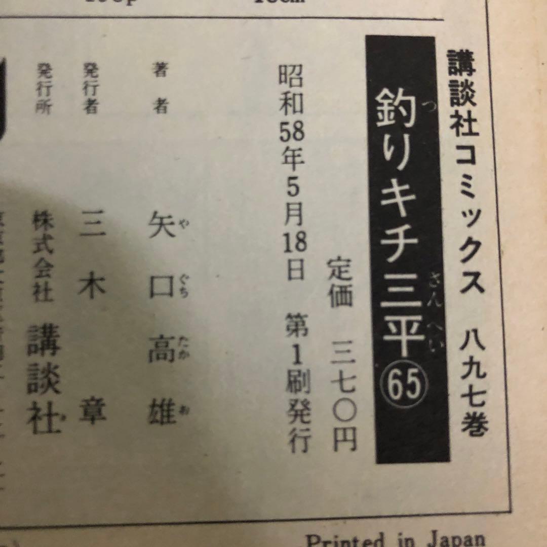 釣りキチ三平　62巻63巻64巻 65巻 4冊セット　矢口高雄　全巻初版
