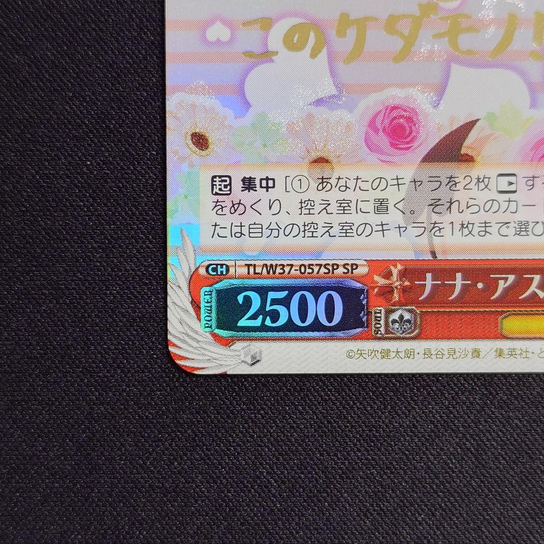 ナナ・アスタ・デビルーク SP