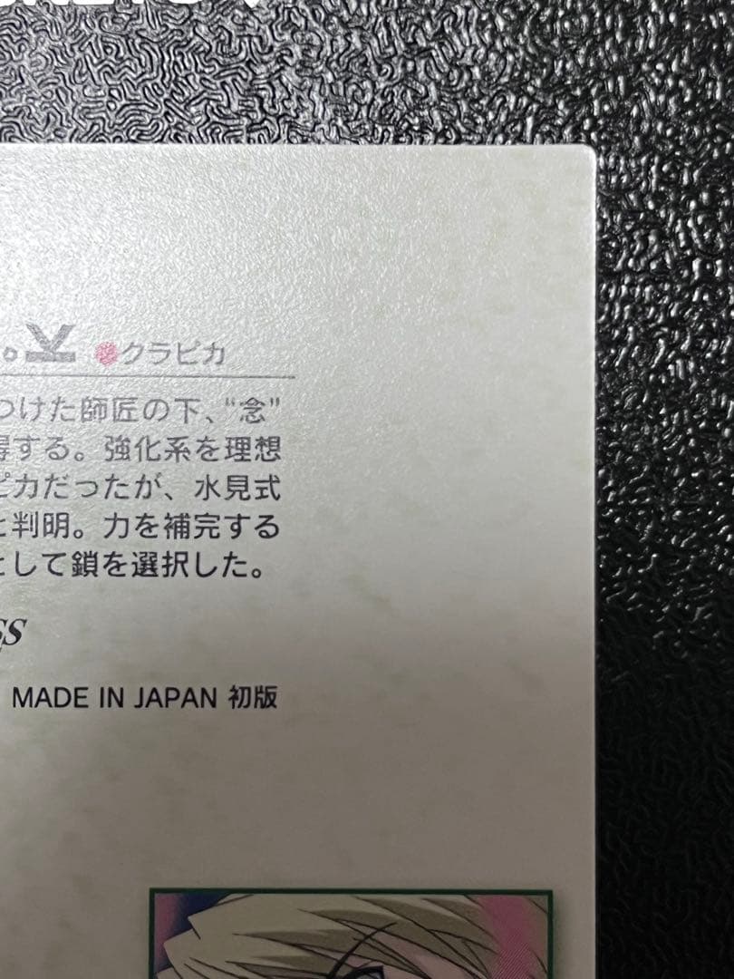 HUNTER×HUNTERカードダスマスターズ クラピカ 20 22 初版 2枚