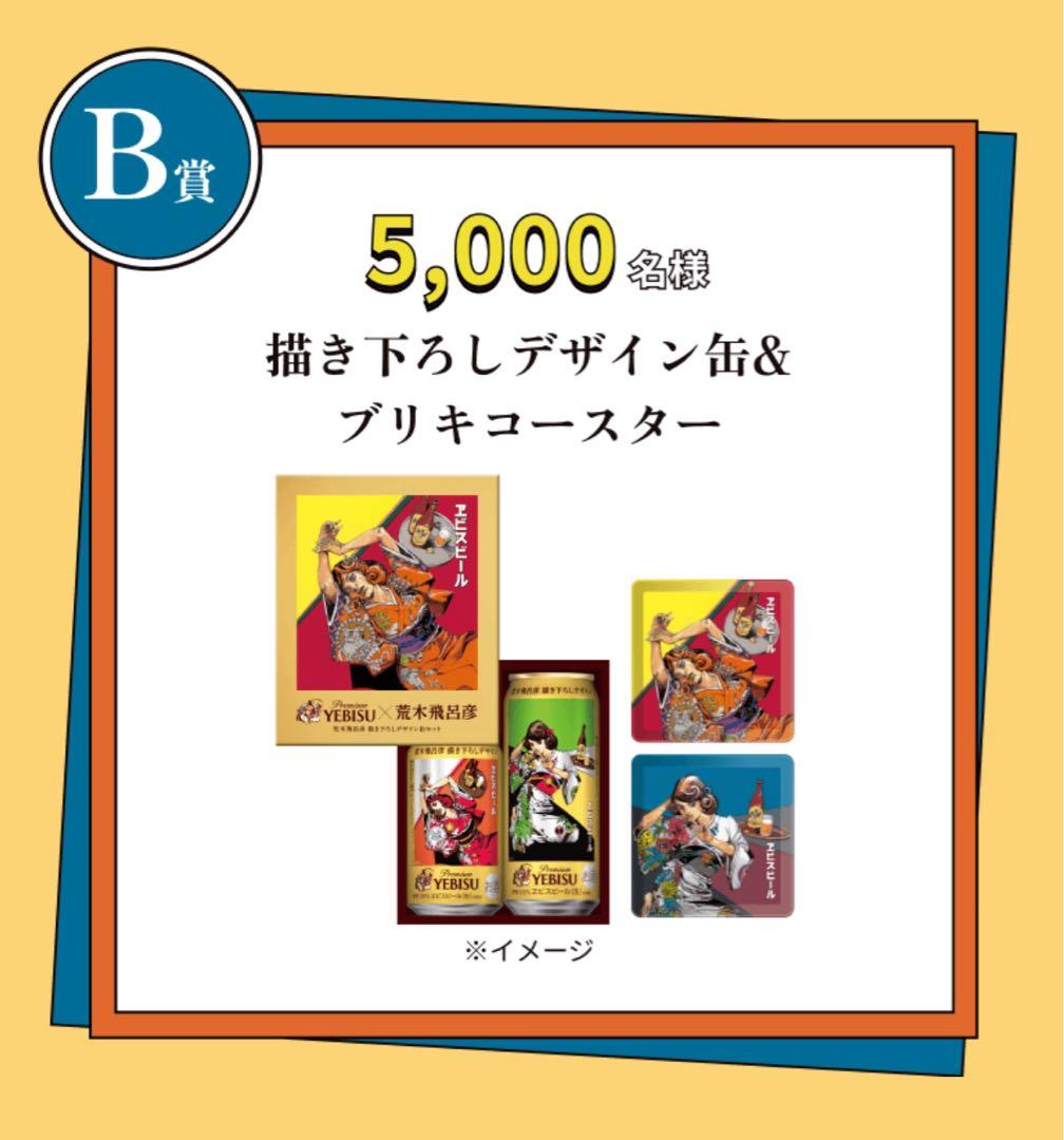 最安価☆荒木飛呂彦 ヱビスビール B賞コースター 当選ハガキ 当たり