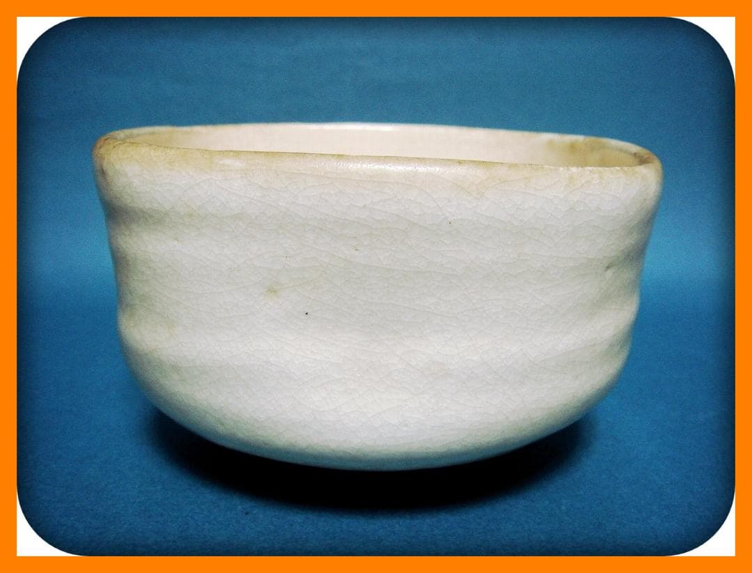 795『白楽茶碗』 /骨董品 古美術 古玩 アンティーク