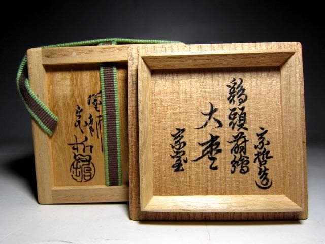 土日限定価格＞中村宗哲 鶏頭蒔絵 大棗 裏千家十五代 鵬雲斎花押 e64