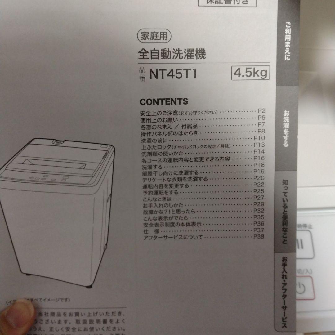 引取限定】ニトリ NT45T1 洗濯機 2025.4購入