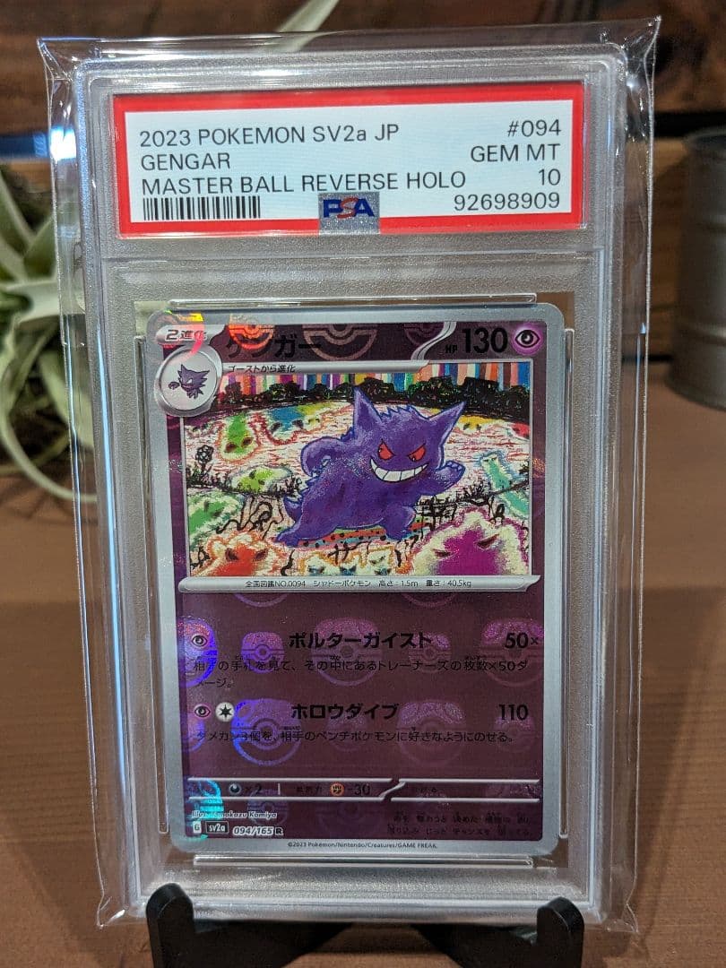 ゲンガー マスボミラー PSA10
