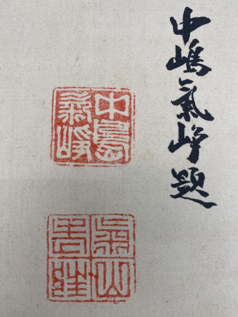 c*r様 公文菊僊筆 中嶋氣崢賛【真作】坂本竜馬図 画賛 四条派 掛軸23120