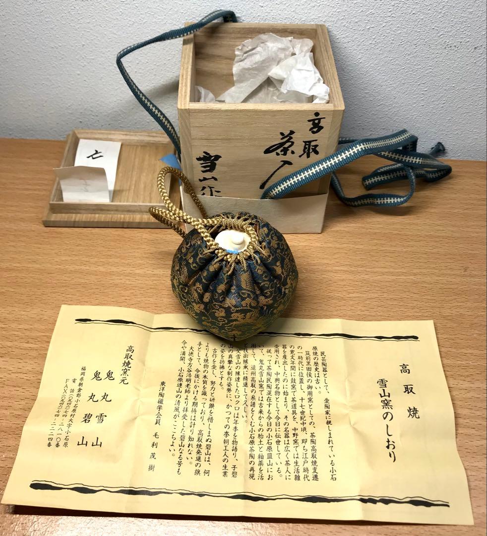 茶道具 高取焼 文琳茶入 鬼丸雪山 作 亡羊緞子 共箱