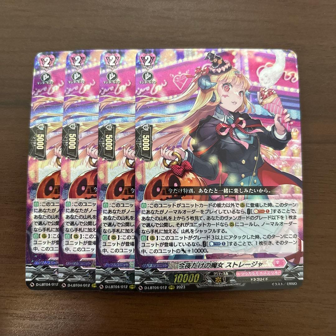 週末限定値下】今夜だけの魔女 ストレージャ 4枚 RRR ヴァンガード