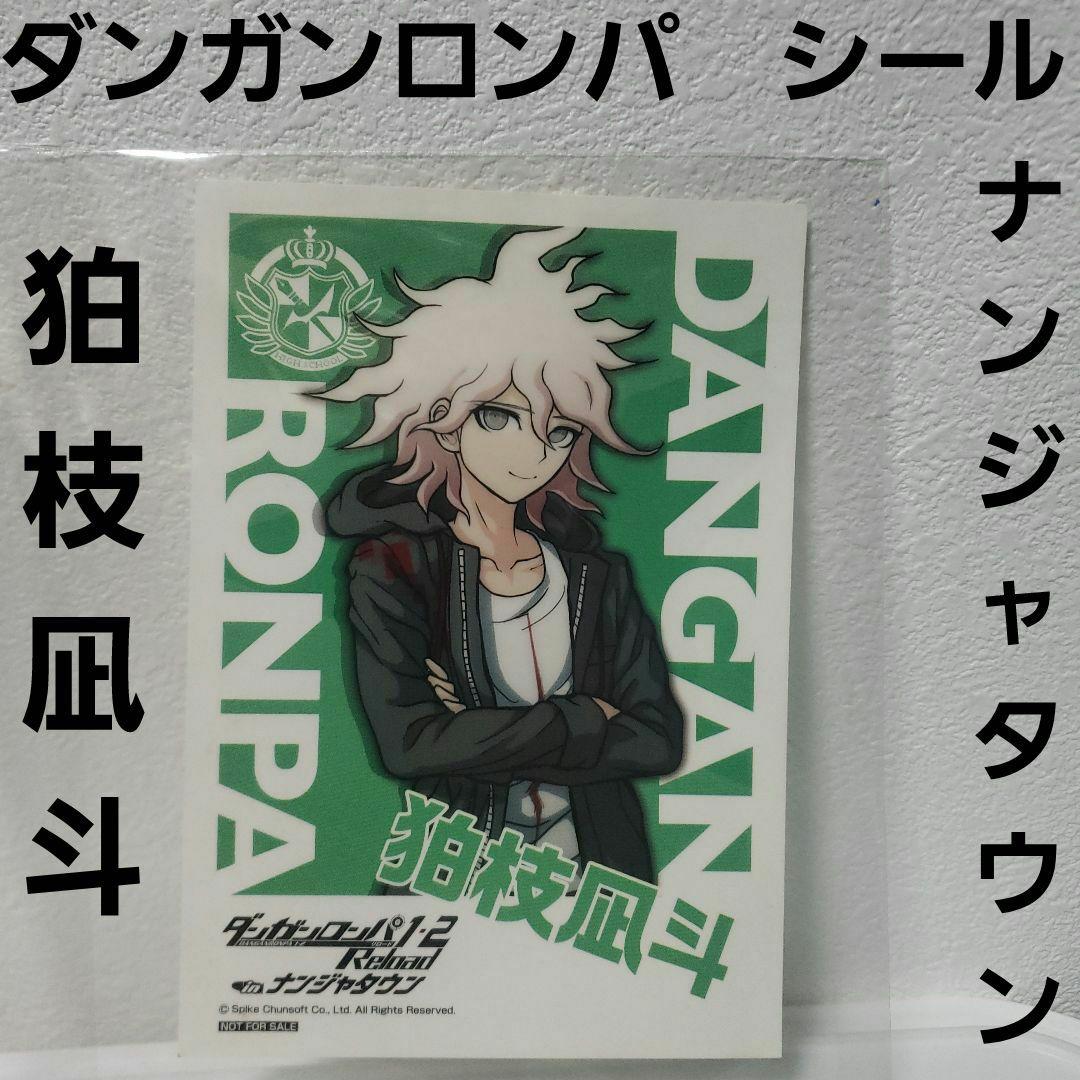 ダンガンロンパ 狛枝 ステッカー 特典 エンターキング ダンガンロンパ