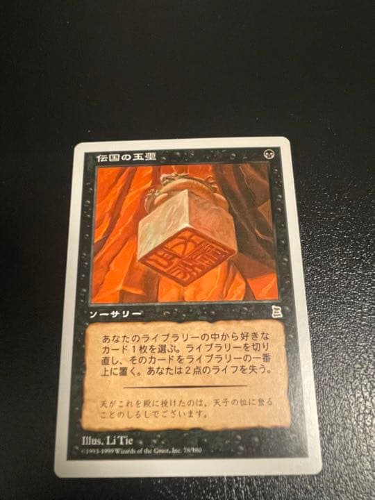 MTG 日本語版 伝国の玉璽/Imperial Seal マジックザギャザリン