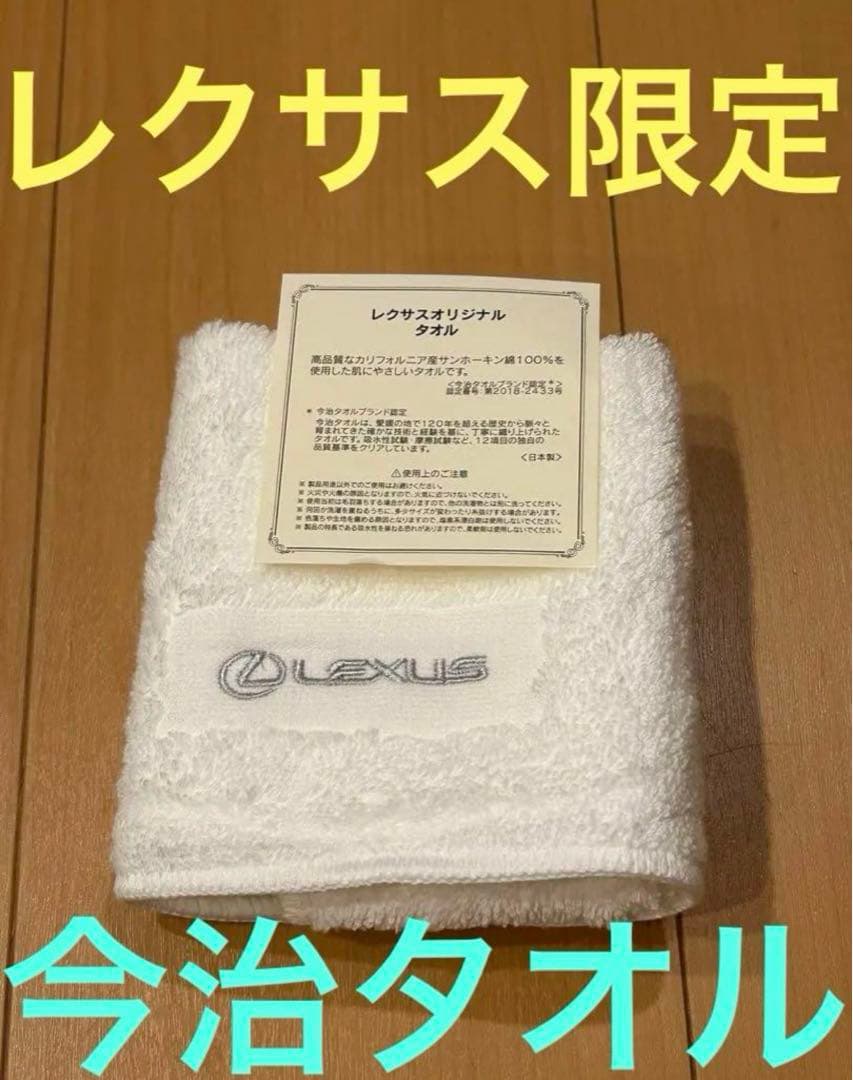 レクサス 限定 フェイス オリジナル タオル グッズ - メルカリ