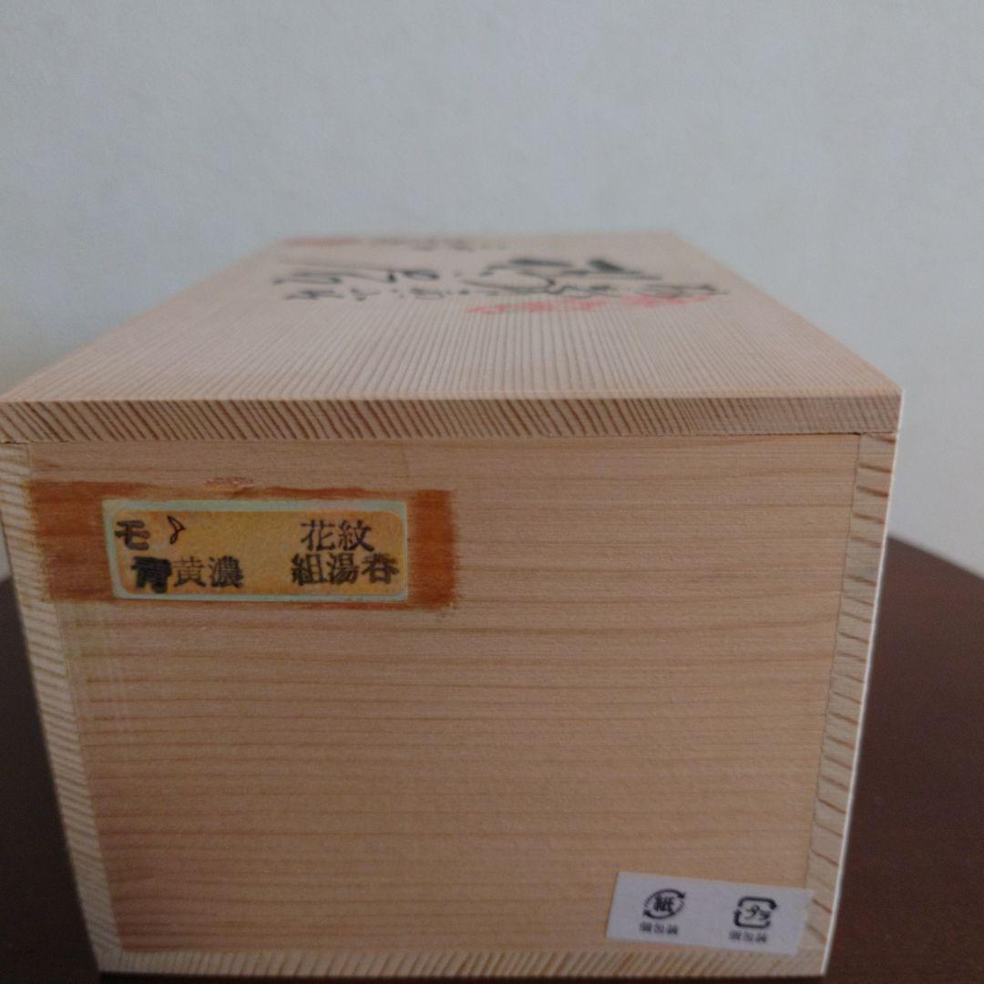 ★スピッツさま専用★【未使用】清水焼　平安京泉作　揃い湯呑茶碗　祥瑞　交趾