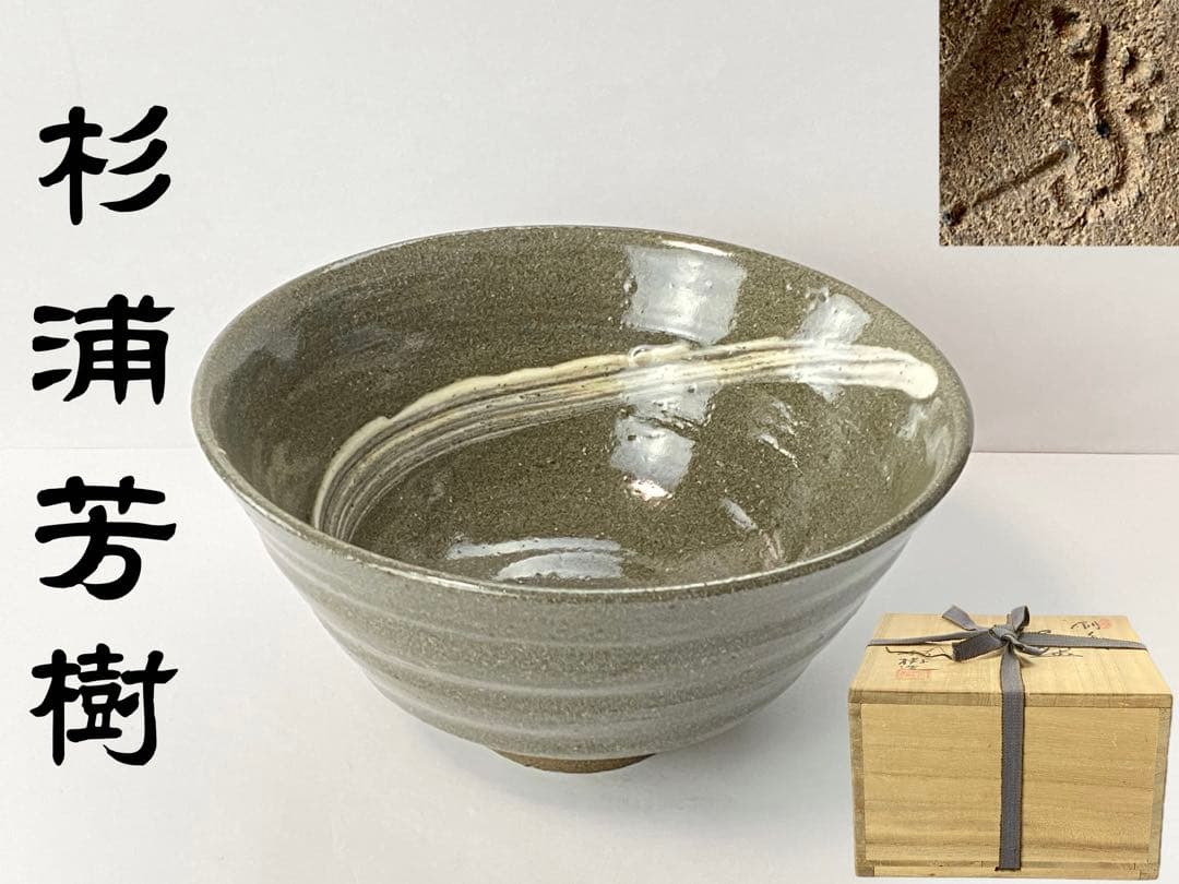 茶碗瀬戸茶碗杉浦芳樹作