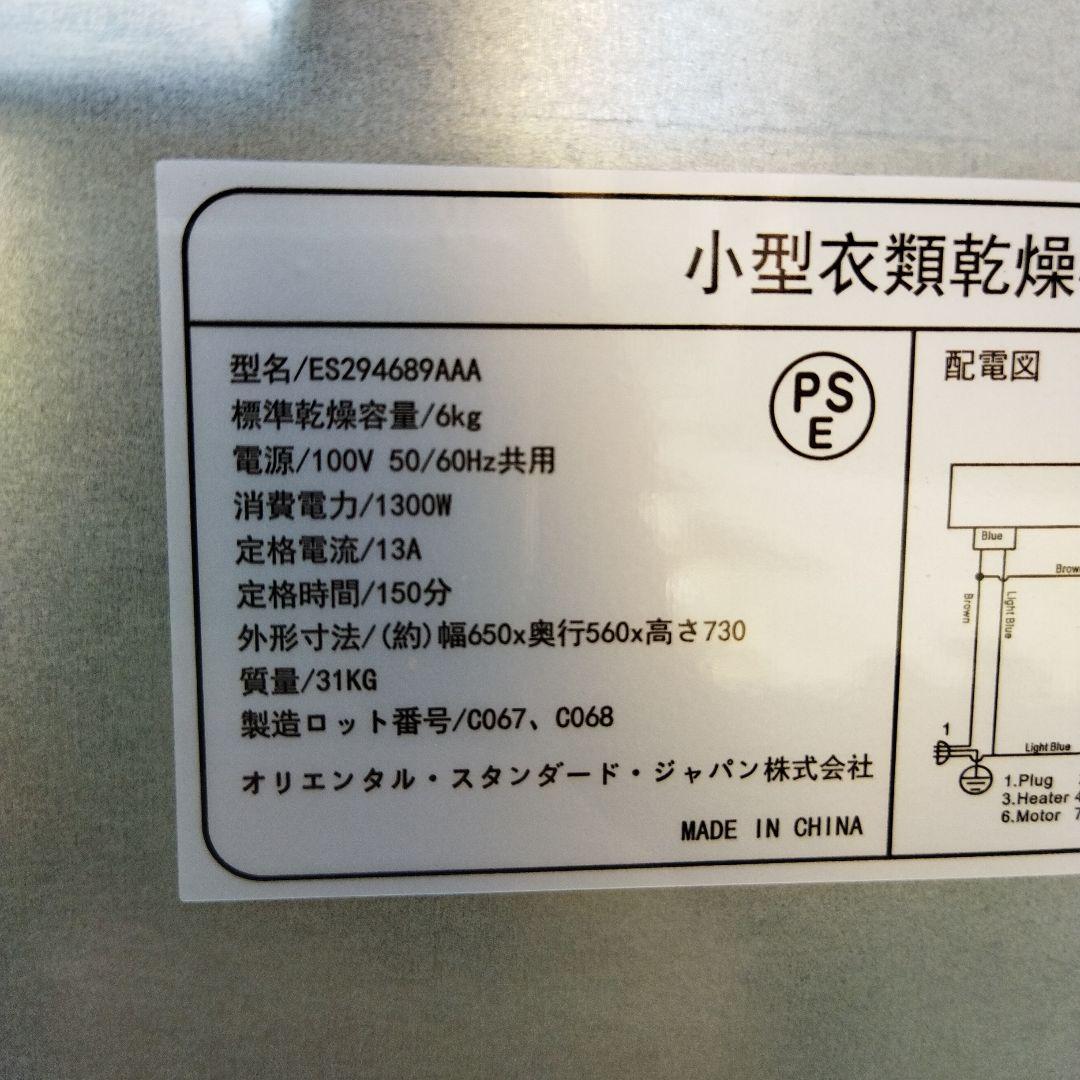 浜崎良二様専用 オリエンタルスタンダードジャパン 小型衣類乾燥機 6kg
