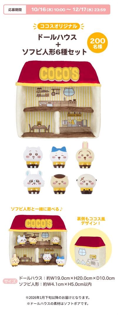ココス×ちいかわ ドールハウス＆ソフビ人形6種セット - メルカリ