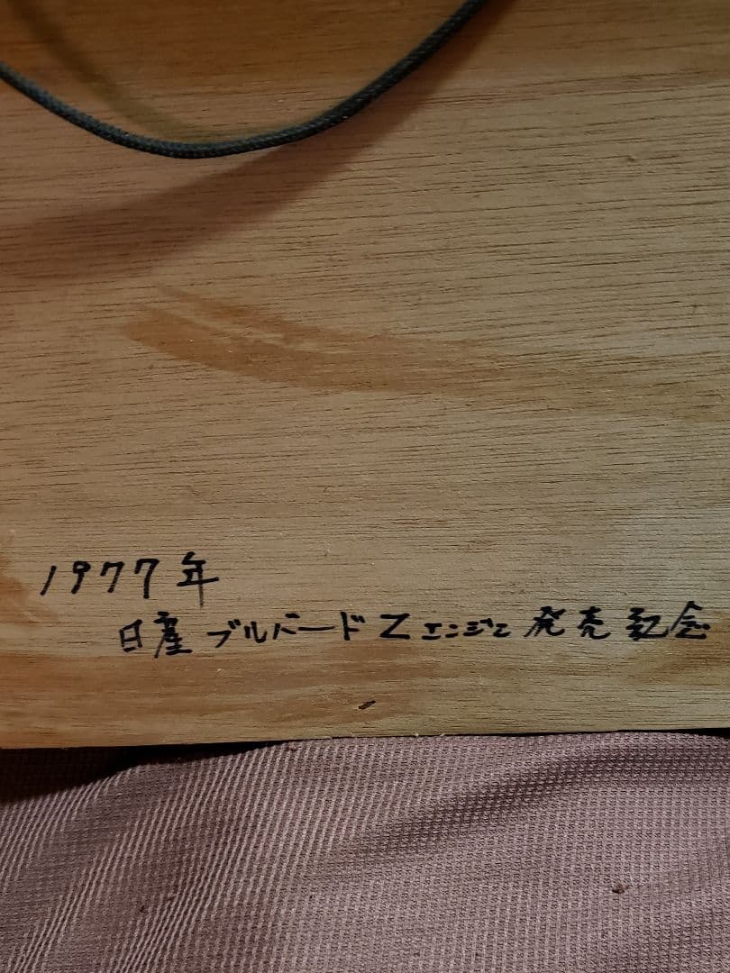 レア 1977年 日産ブルーバードZエンジン発売記念品