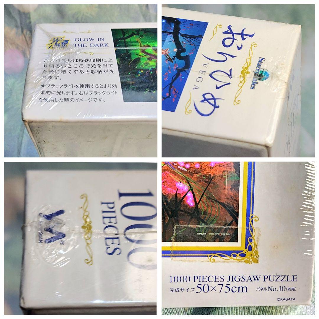 KAGAYA おりひめ】Vega 超激レア 1000ピース 光るジグゾーパズル
