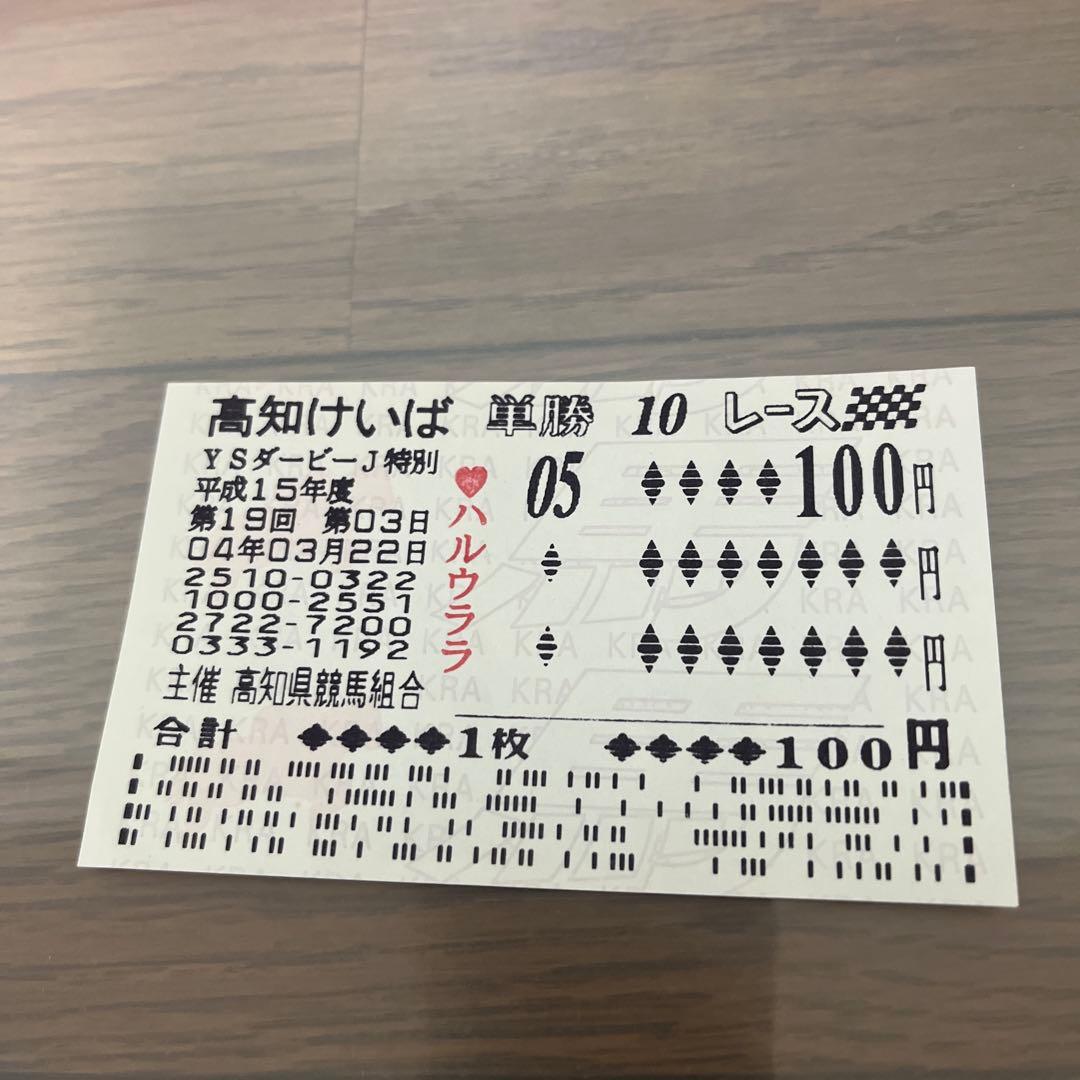 ハルウララ 単勝馬券 高知競馬現地購入 ハルウララ 単勝馬券 500円券