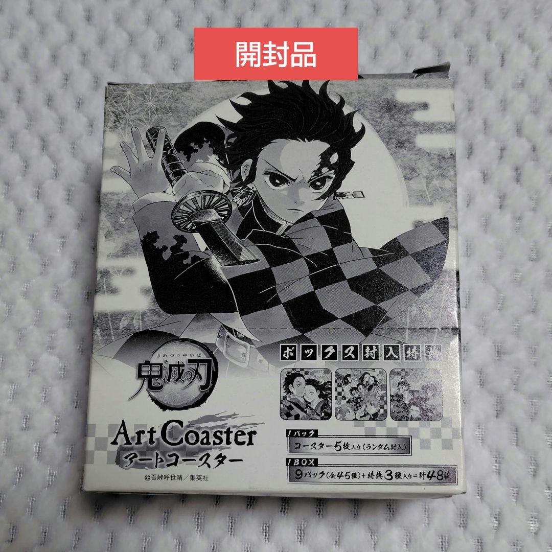 鬼滅の刃　アートコースター　第一弾　開封品 鬼滅の刃 アートコースター 第1弾 コンプリート 開封済み 鬼滅の刃