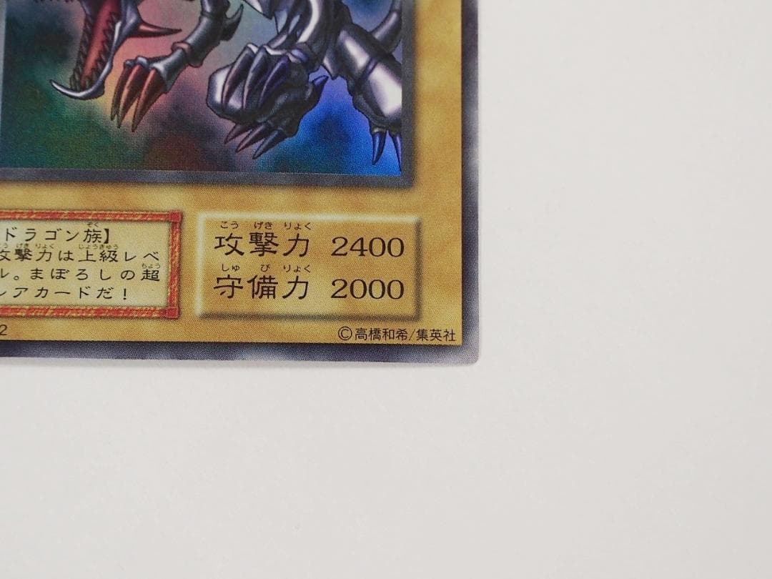 極美品級 遊戯王 真紅眼の黒竜 レッドアイズブラックドラゴン 初期 ウルトラレア